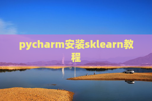 pycharm安装sklearn教程 pycharm安装sklearn教程