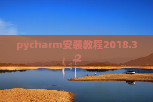 pycharm安装教程2018.3.2