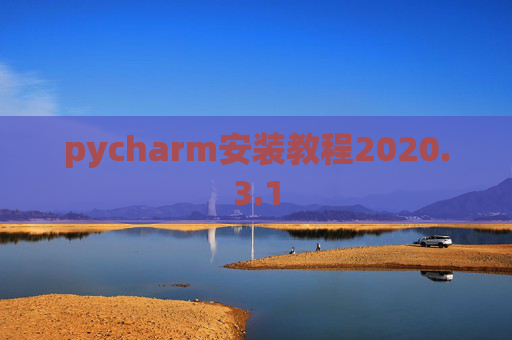 pycharm安装教程2020.3.1