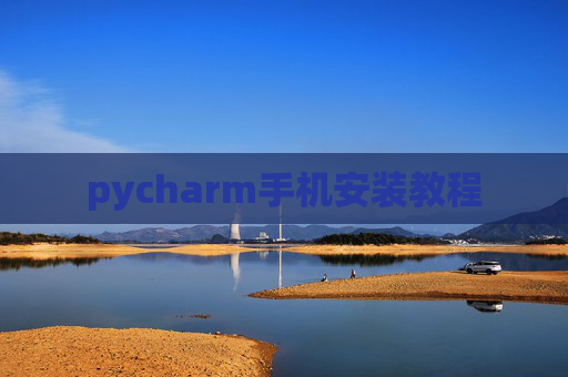 pycharm手机安装教程