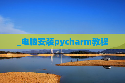 _电脑安装pycharm教程